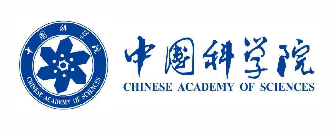 中科院